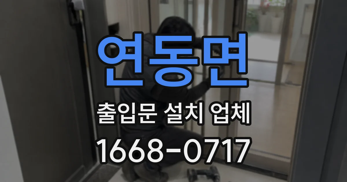 연동면 출입문 설치 업체