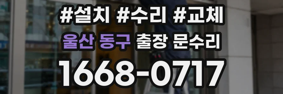 울산 동구 출장 문수리