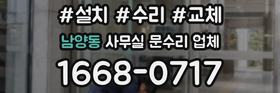 남양동 사무실 문수리 업체