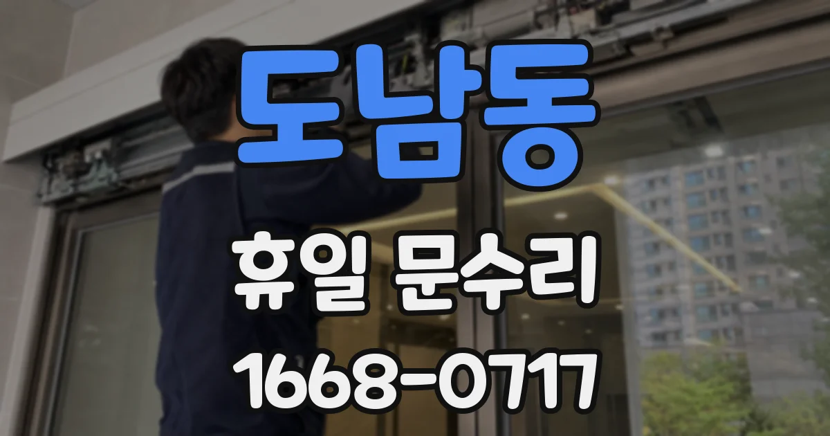 도남동 휴일 문수리