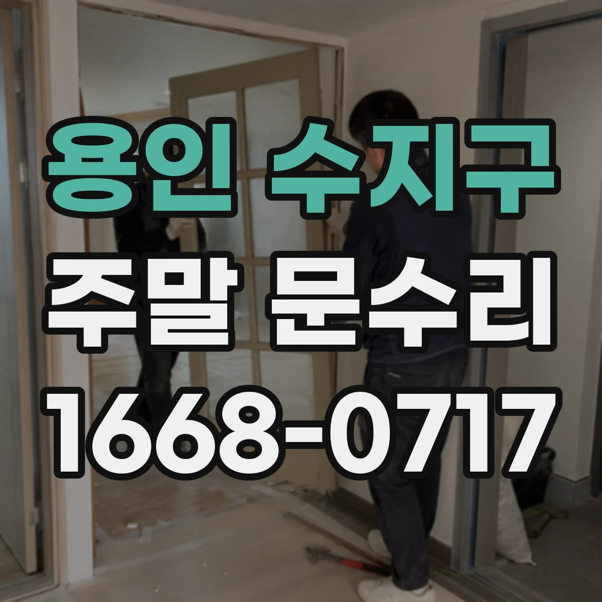 용인 수지구 주말 문수리