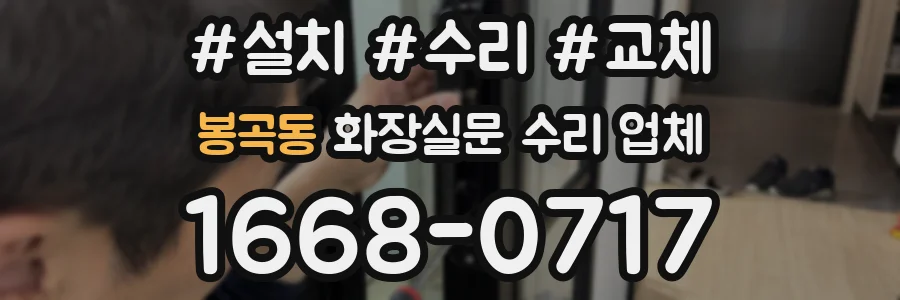 봉곡동 화장실문 수리 업체