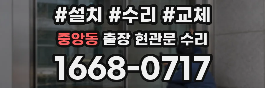중앙동 출장 현관문 수리