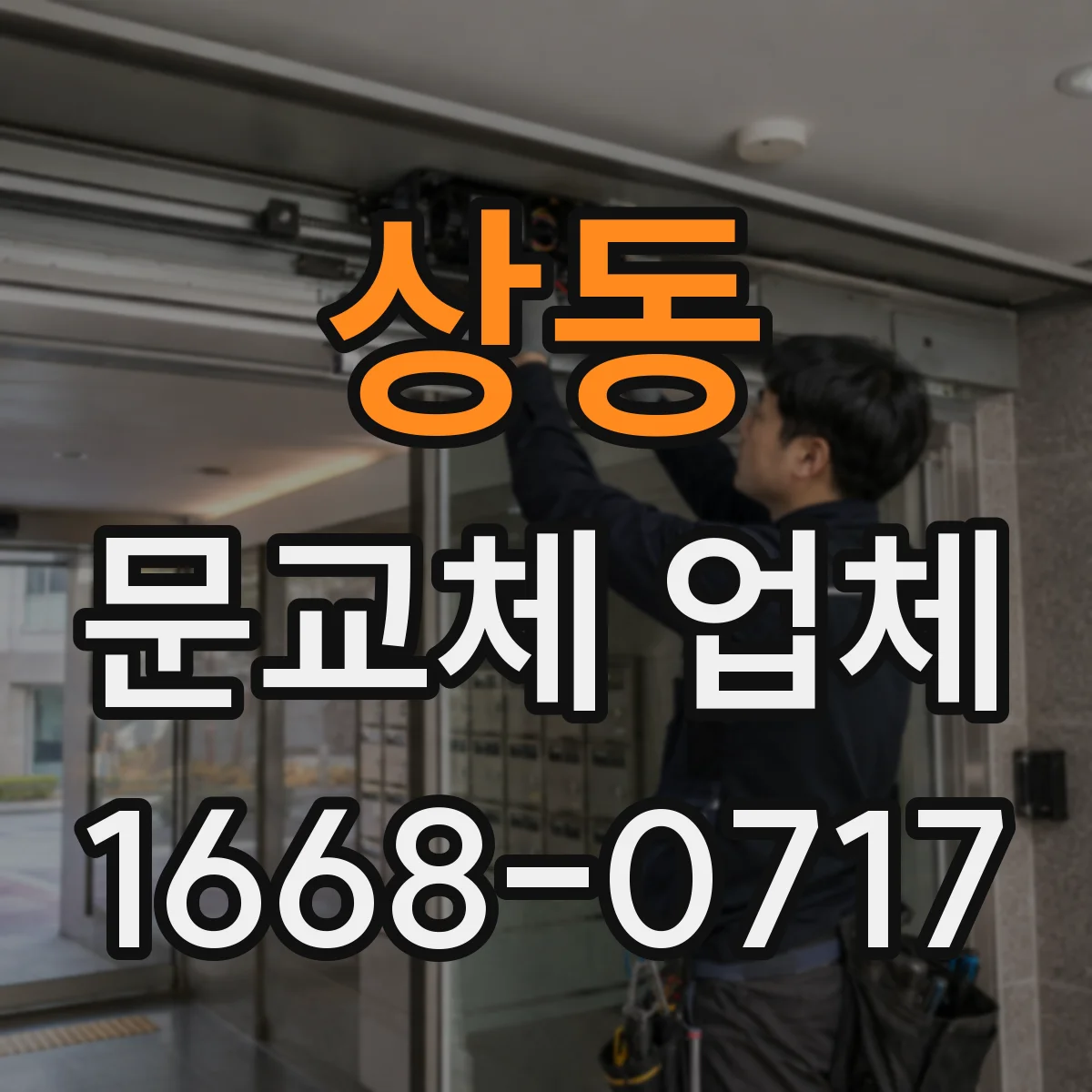 상동 문교체 업체
