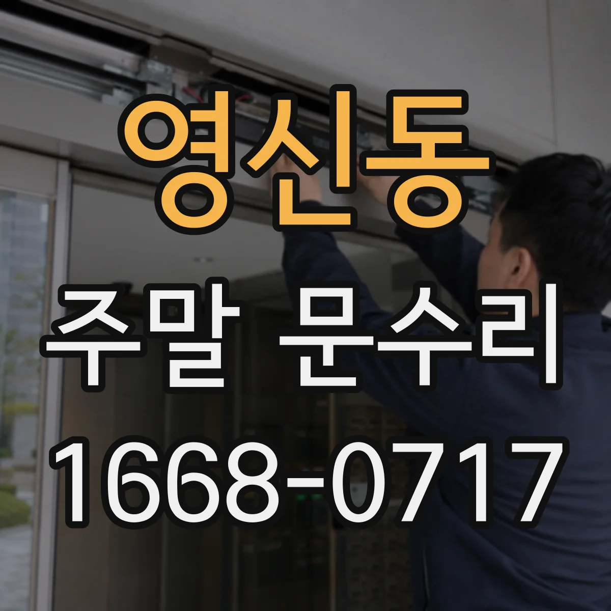 영신동 주말 문수리