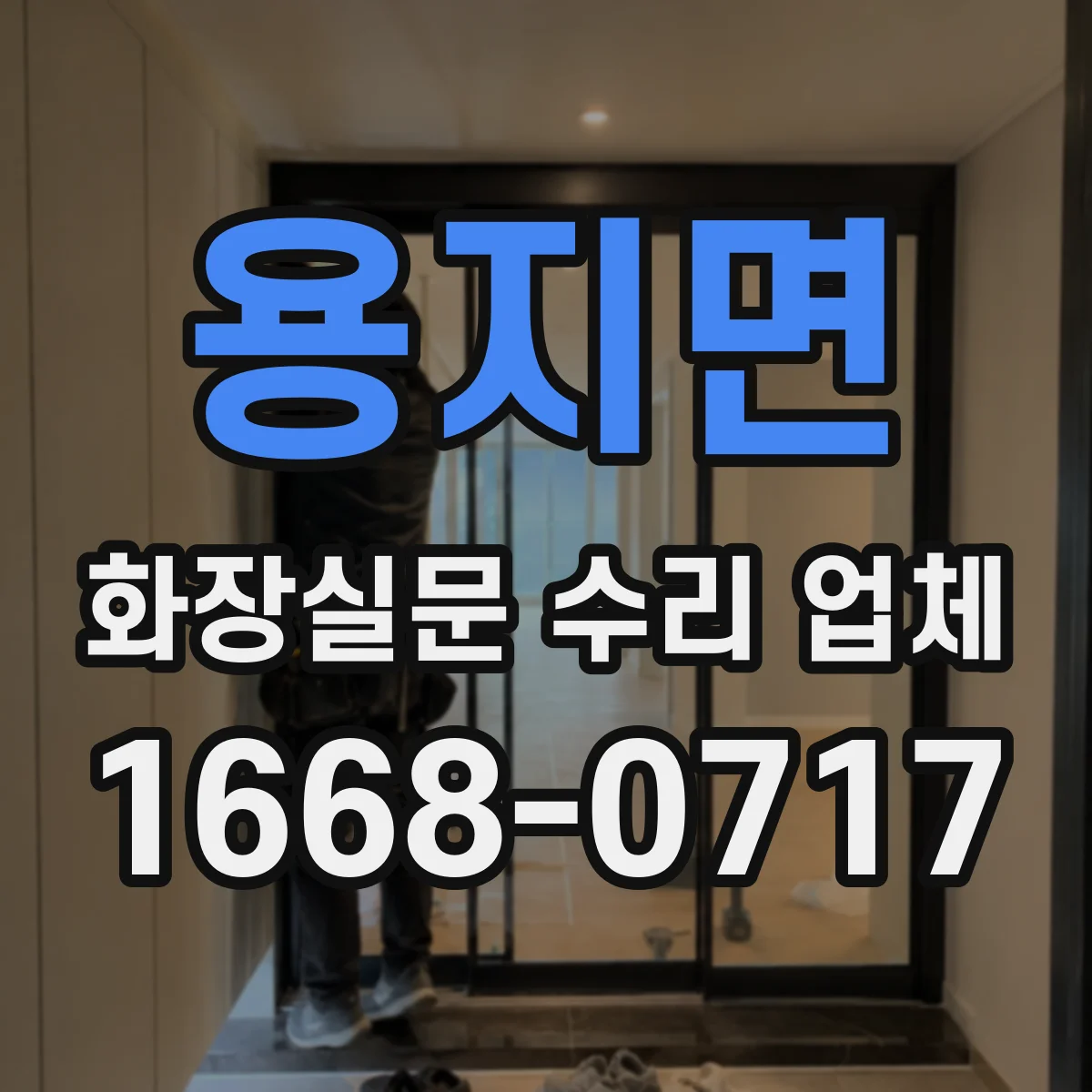 용지면 화장실문 수리 업체