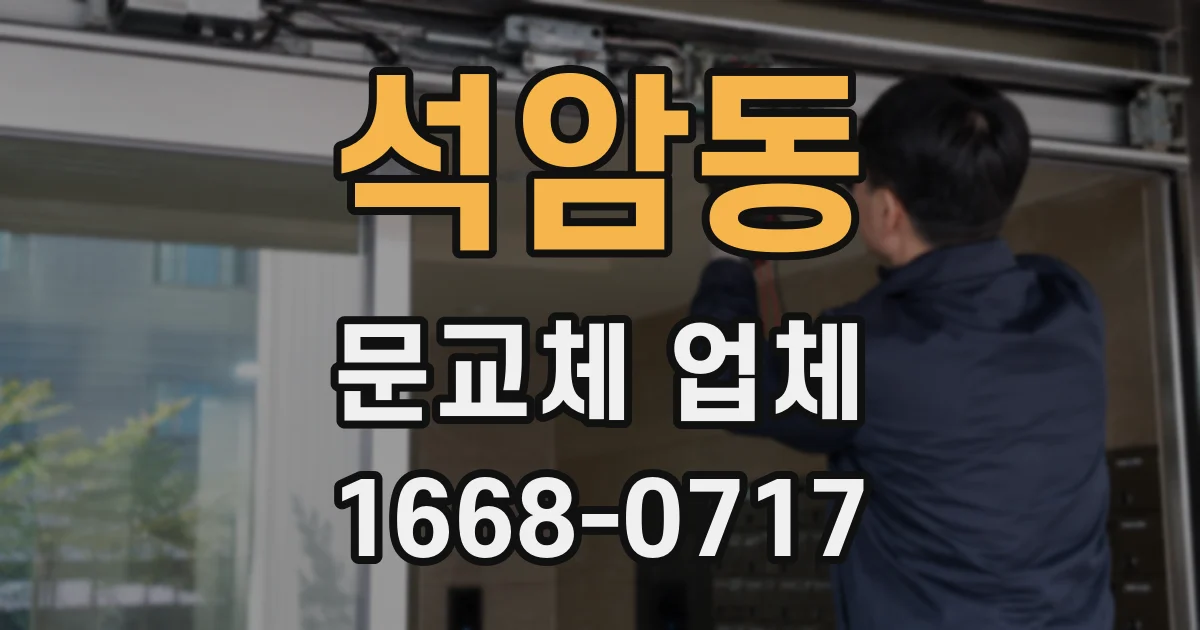 석암동 문교체 업체