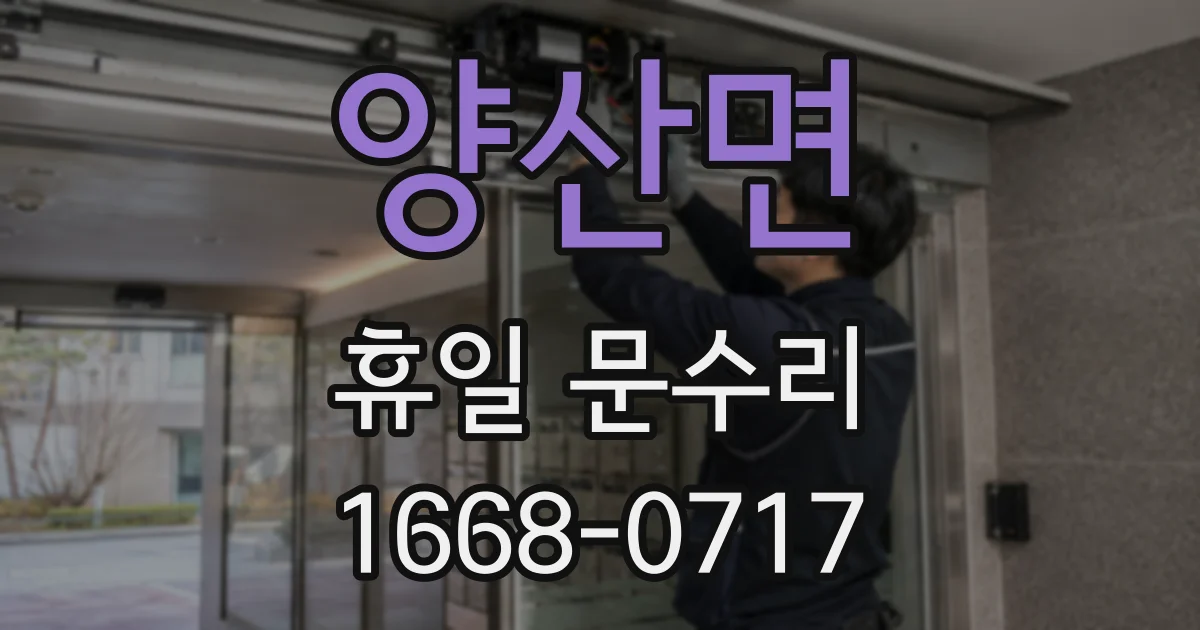 양산면 휴일 문수리