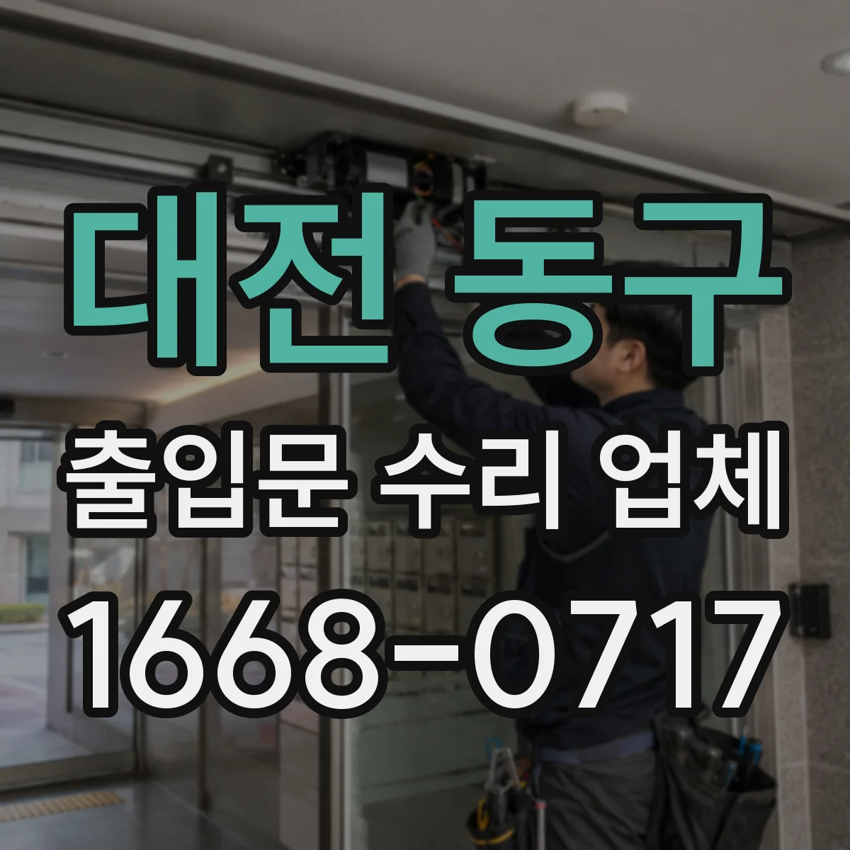 대전 동구 출입문 수리 업체 견적에 무엇이 포함되는지 먼저 확인