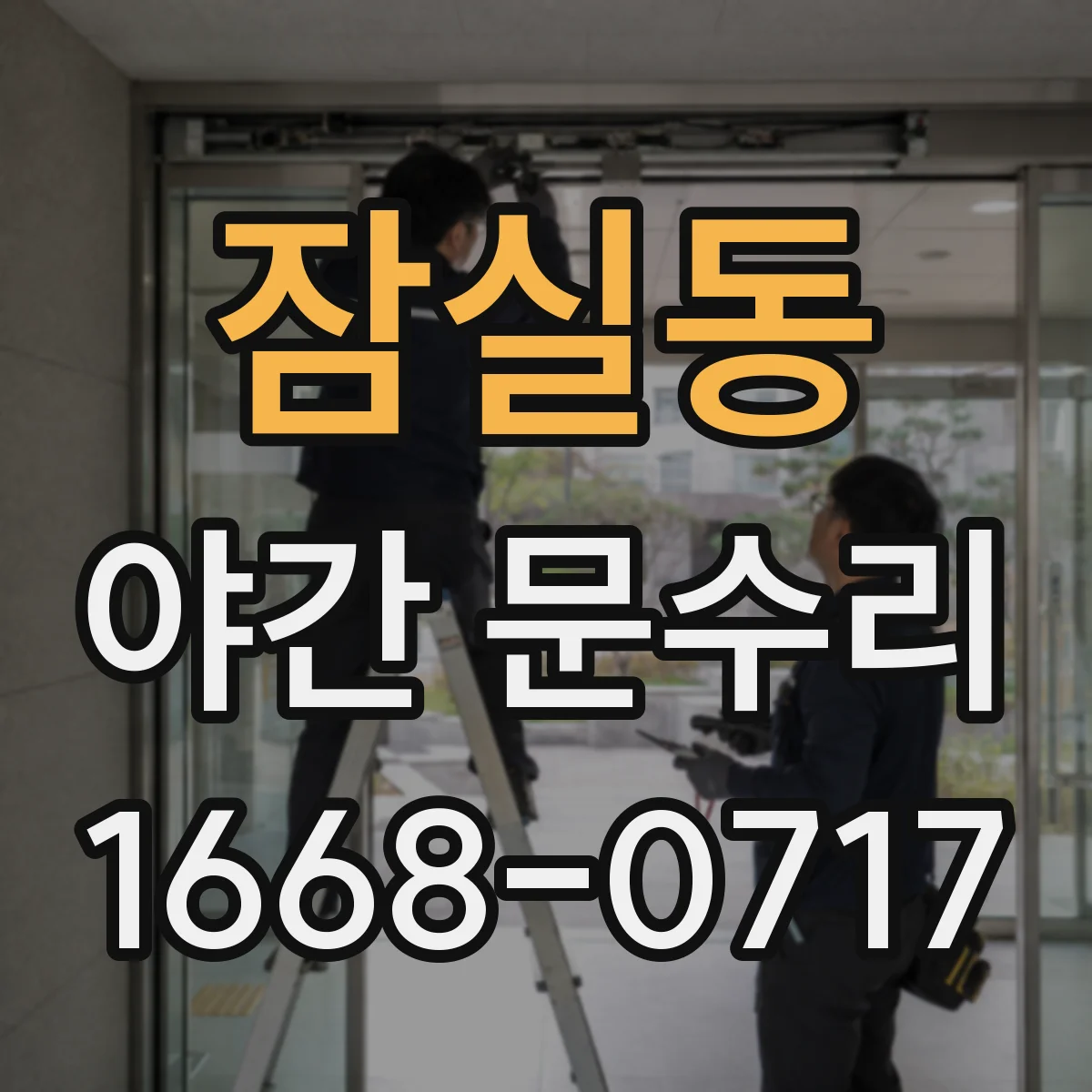 잠실동 야간 문수리