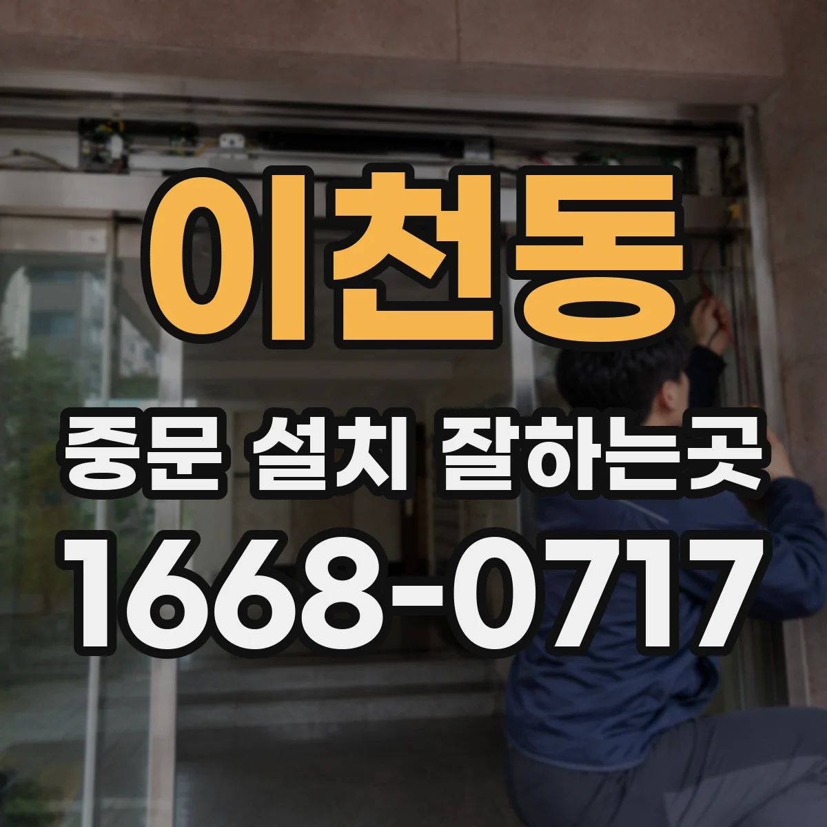 이천동 중문 설치 잘하는곳
