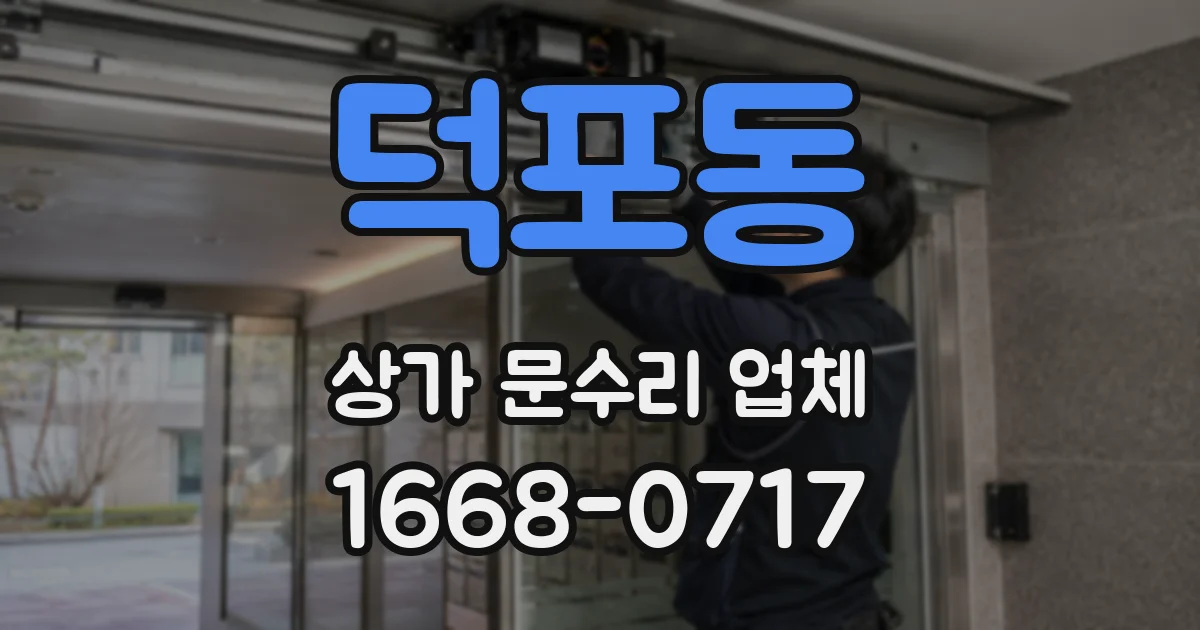 덕포동 상가 문수리 업체
