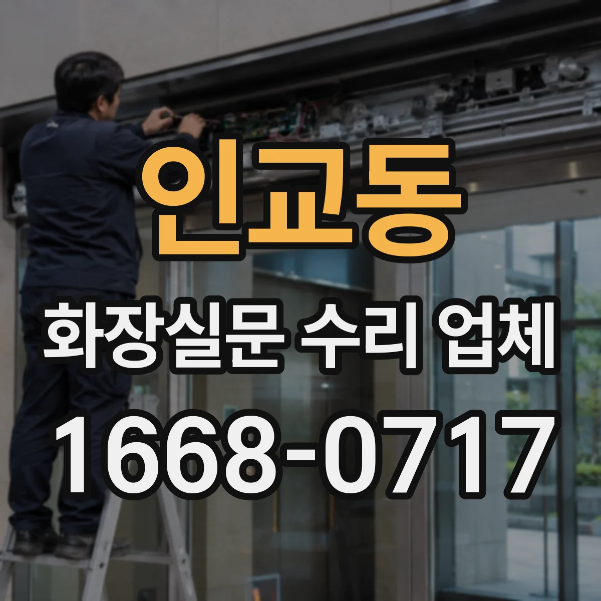 인교동 화장실문 수리 업체