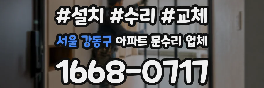 서울 강동구 아파트 문수리 업체