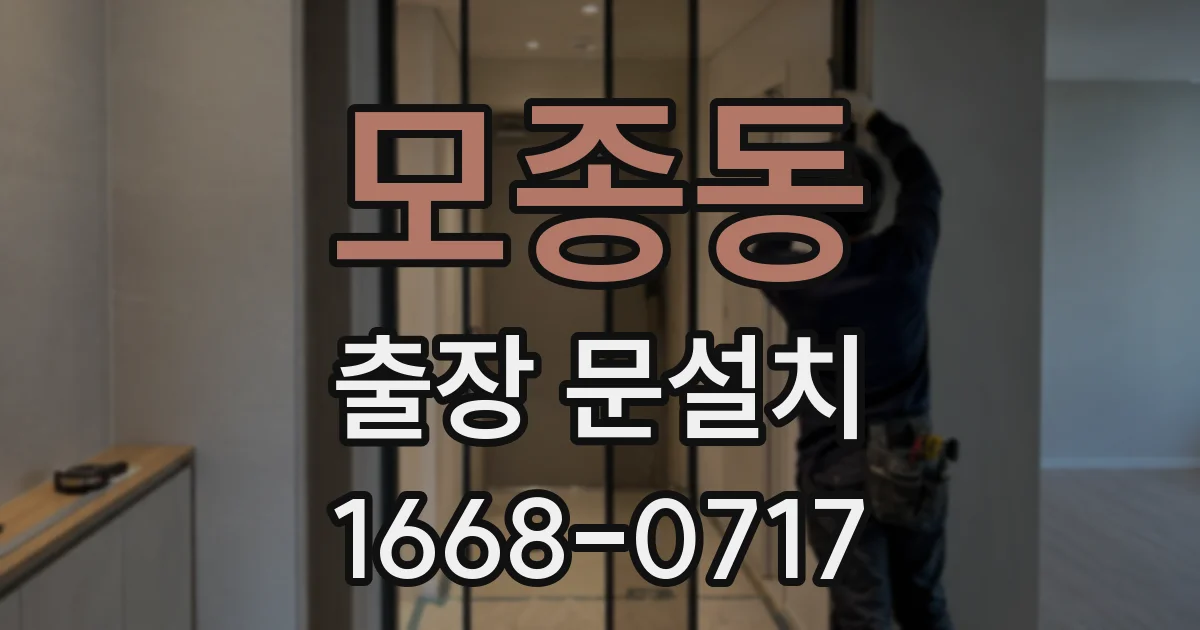 모종동 출장 문설치