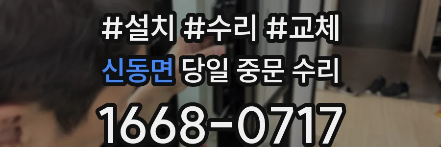신동면 당일 중문 수리