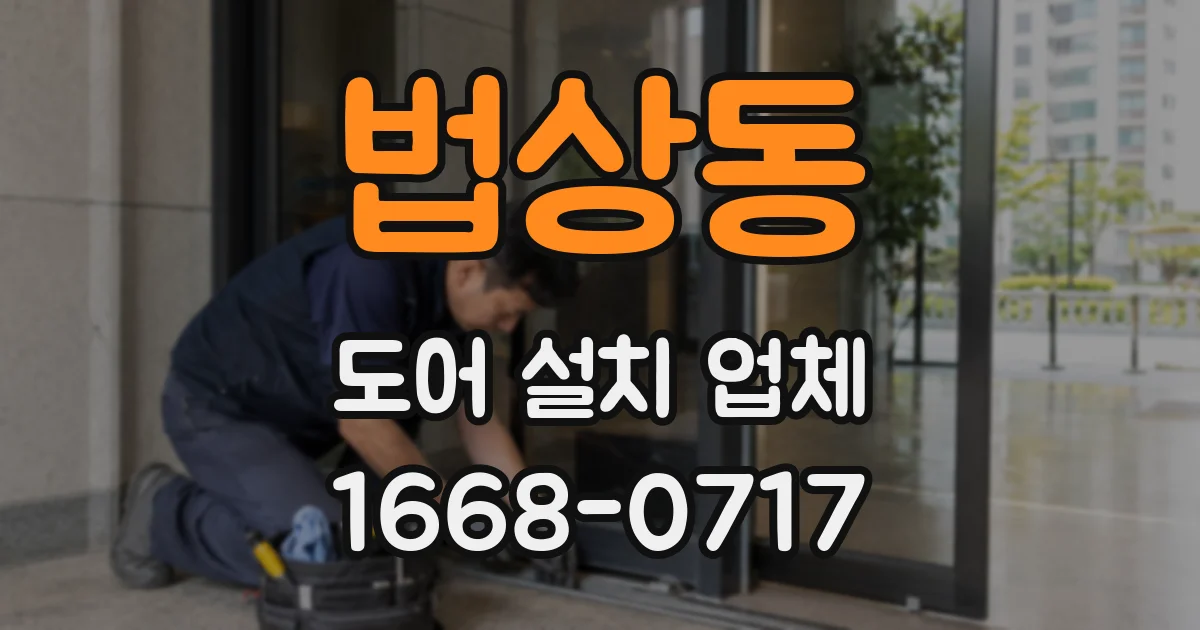 법상동 도어 설치 업체