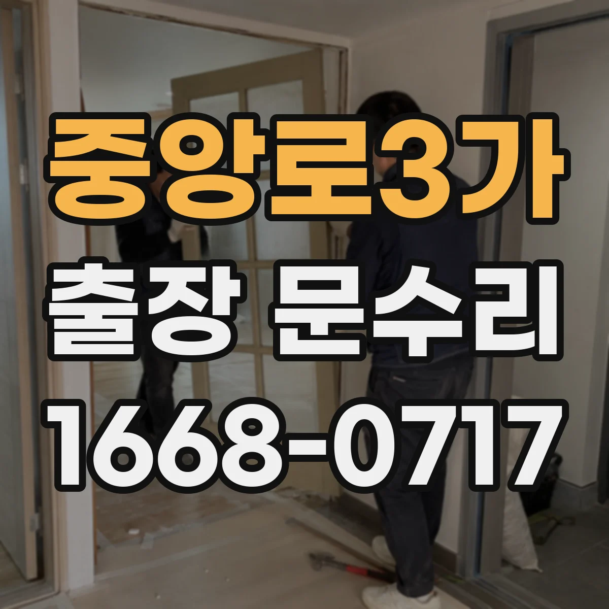 중앙로3가 출장 문수리
