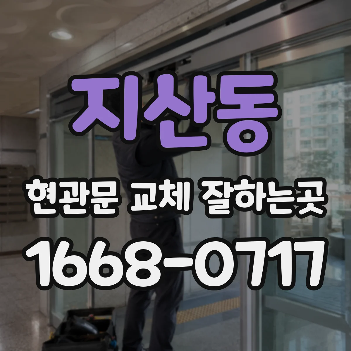 지산동 현관문 교체 잘하는곳