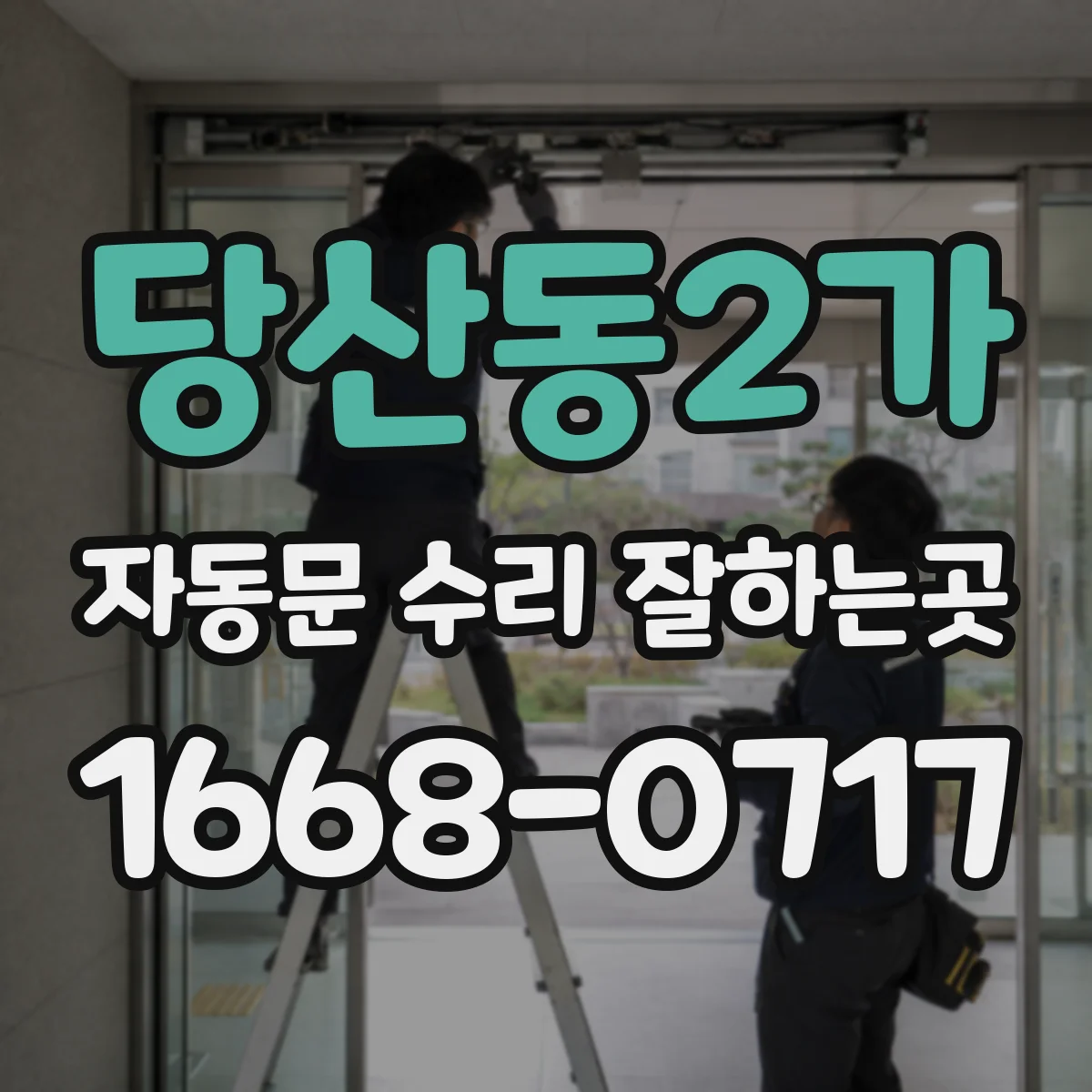 당산동2가 자동문 수리 잘하는곳