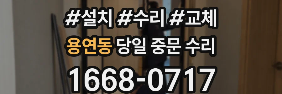 용연동 당일 중문 수리