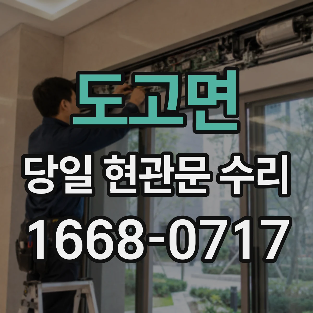 도고면 당일 현관문 수리