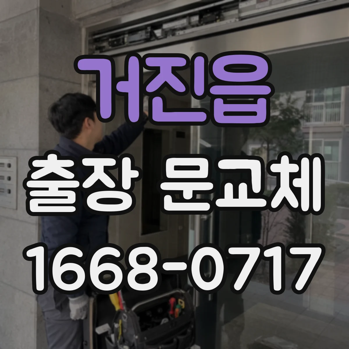거진읍 출장 문교체