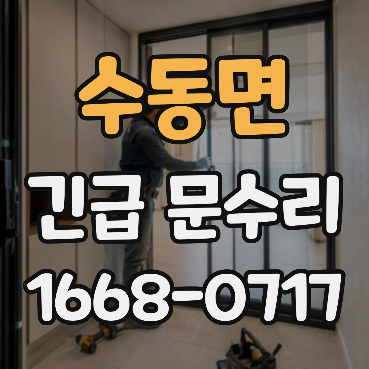 수동면 긴급 문수리