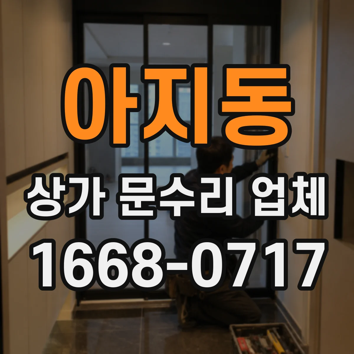 아지동 상가 문수리 업체