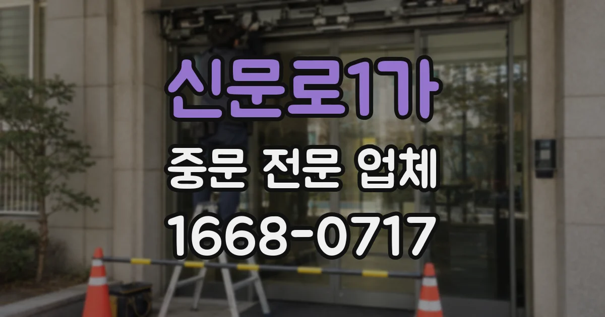 신문로1가 중문 전문 업체