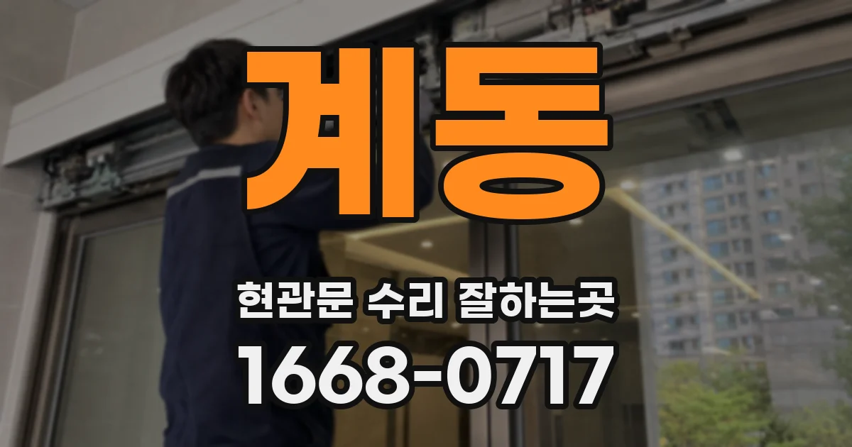 계동 현관문 수리 잘하는곳