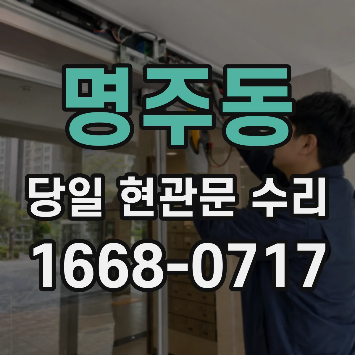 명주동 당일 현관문 수리