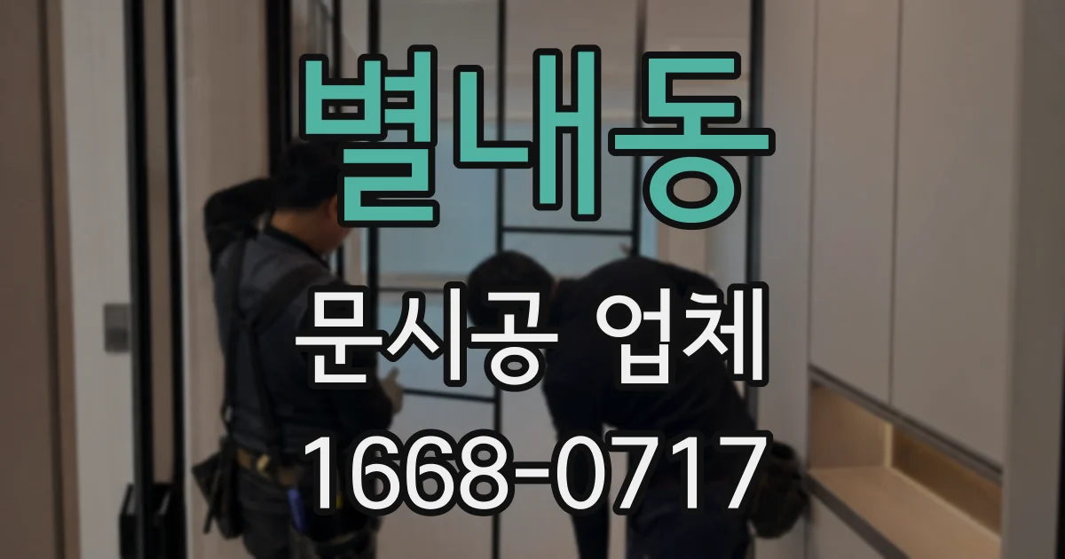 별내동 문시공 업체