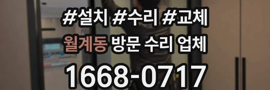 월계동 방문 수리 업체