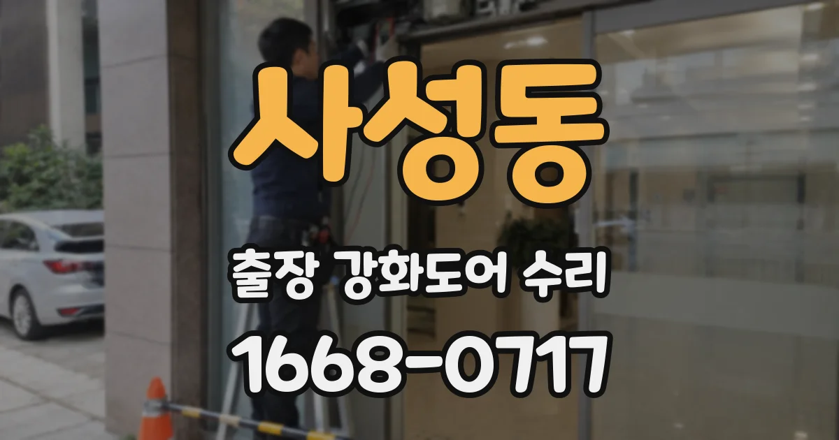 사성동 출장 강화도어 수리