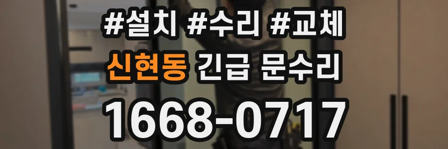 신현동 긴급 문수리