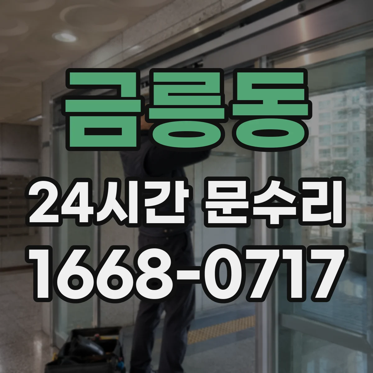 금릉동 24시간 문수리