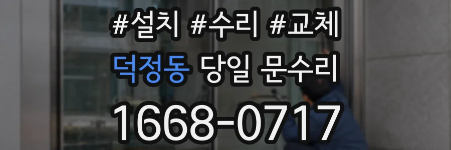 덕정동 당일 문수리