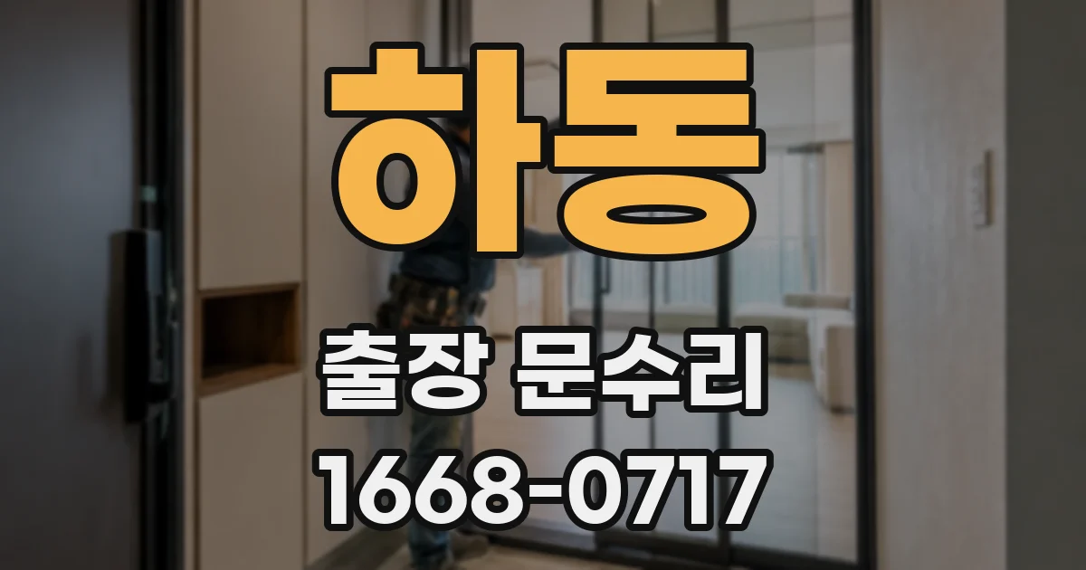 하동 출장 문수리