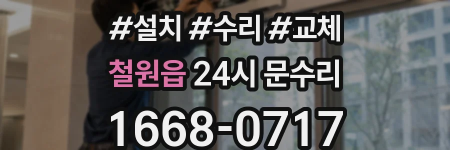 철원읍 24시 문수리