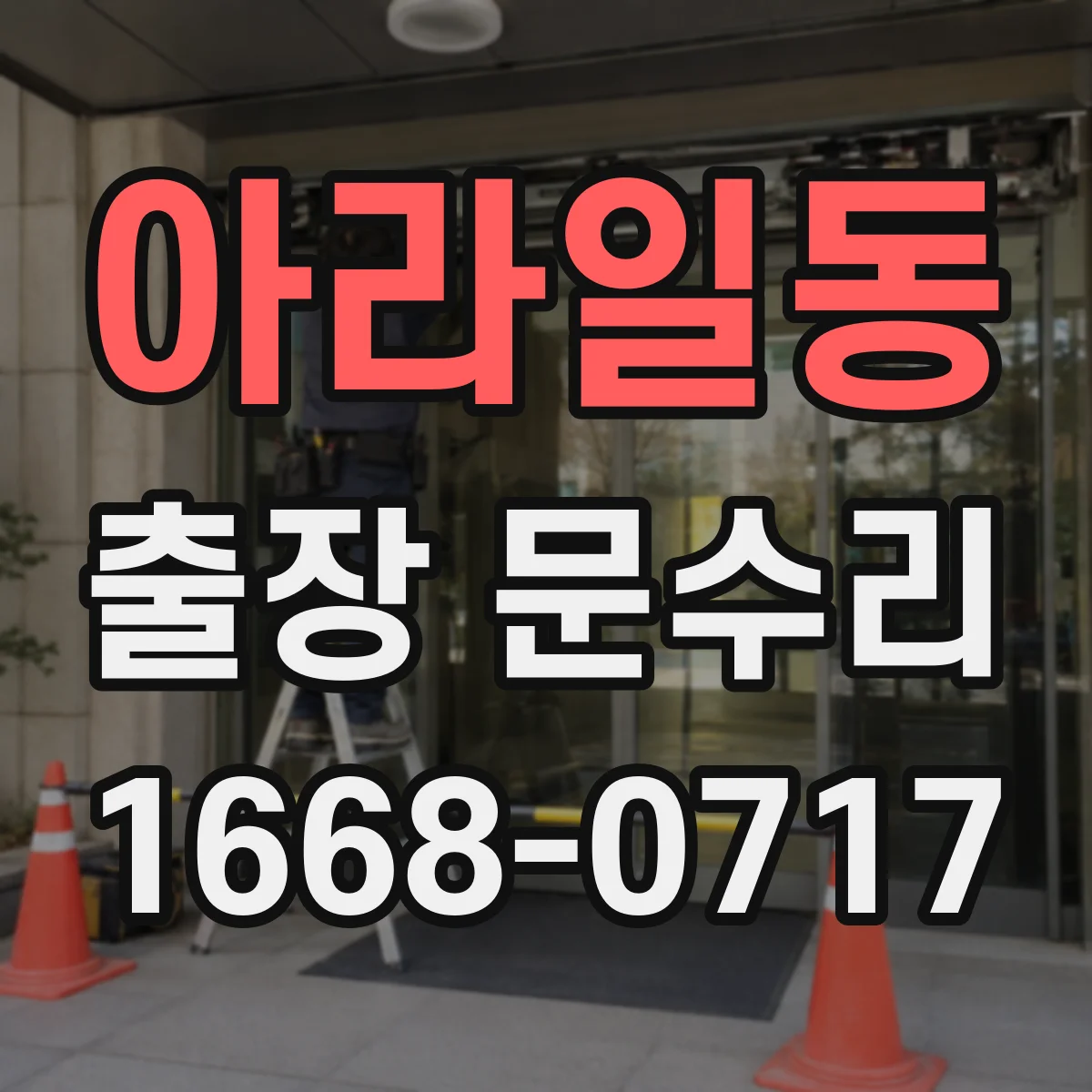 아라일동 출장 문수리