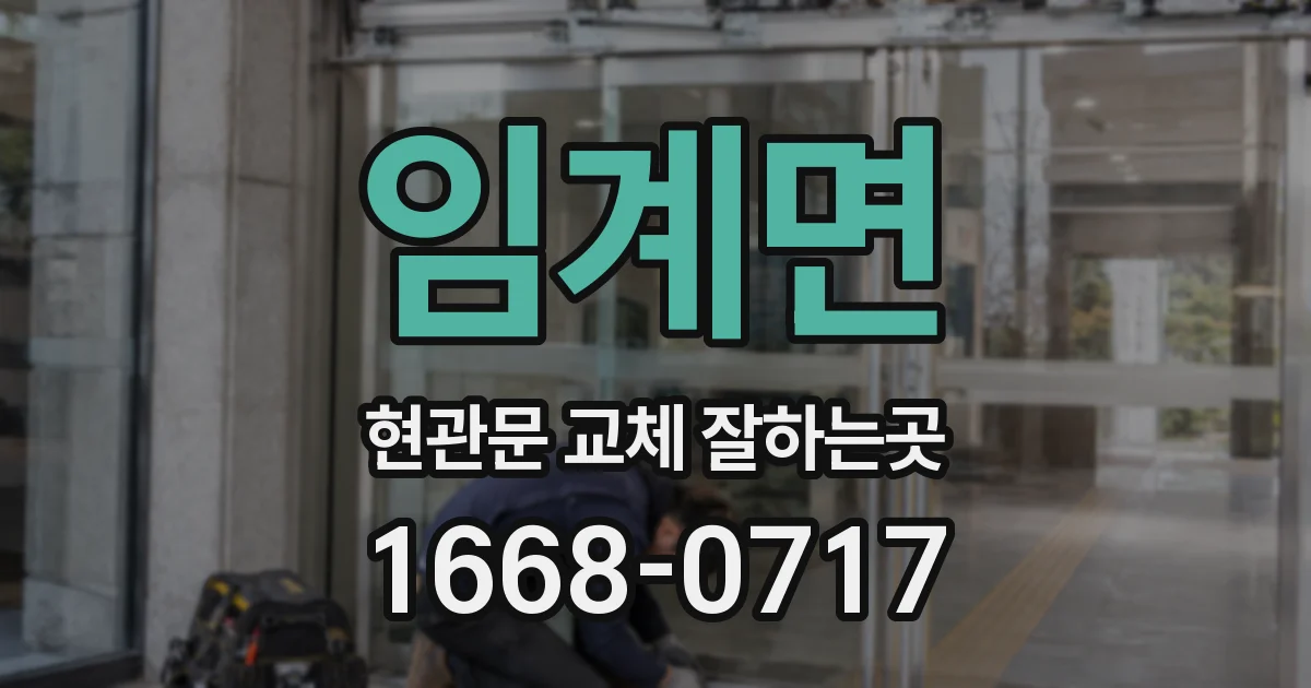 임계면 현관문 교체 잘하는곳
