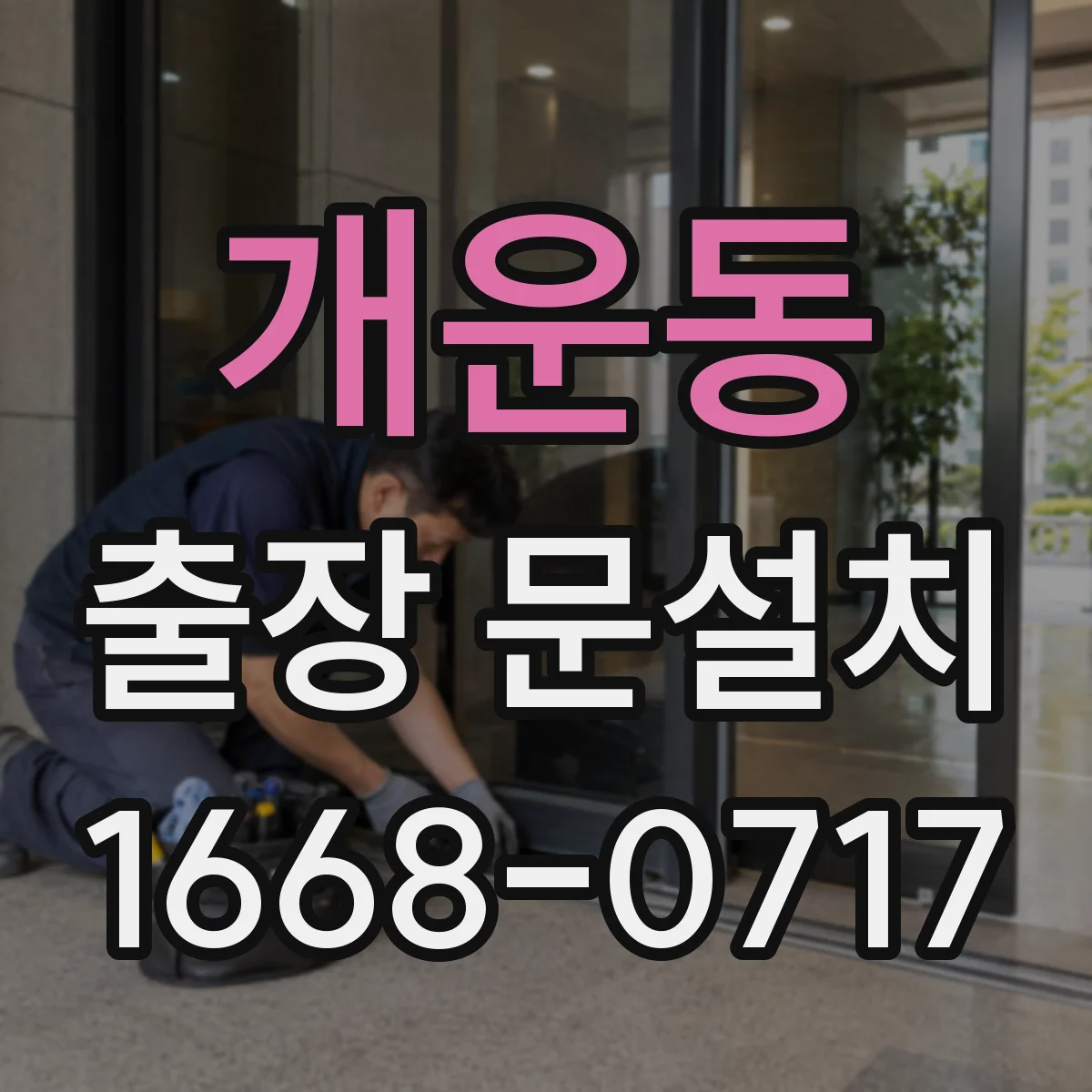 개운동 출장 문설치