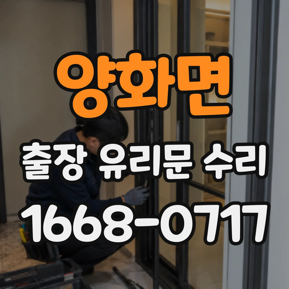 양화면 출장 유리문 수리
