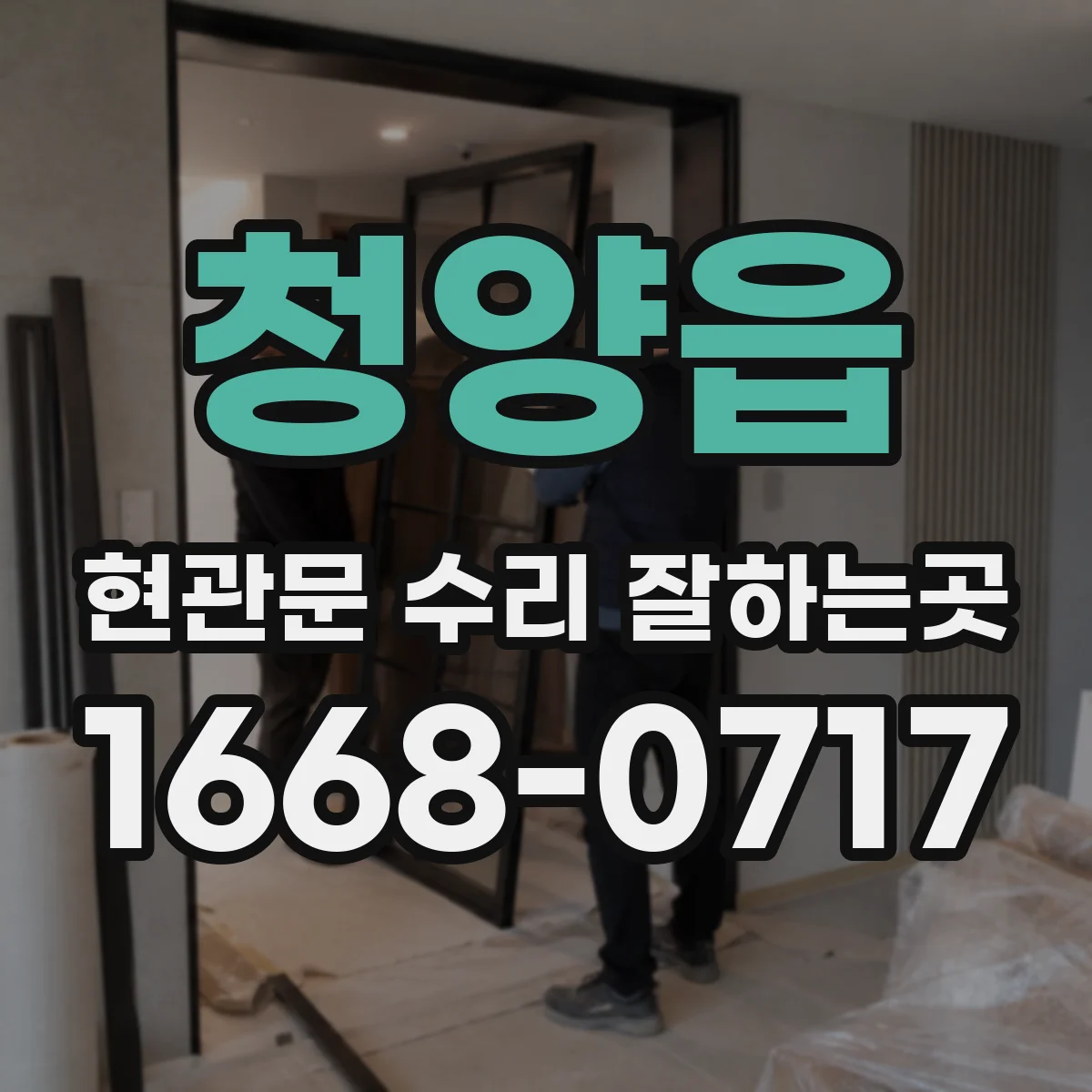 청양읍 현관문 수리 잘하는곳