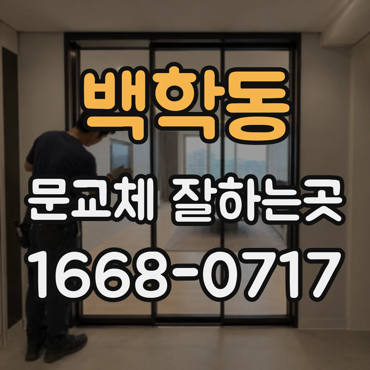 백학동 문교체 잘하는곳