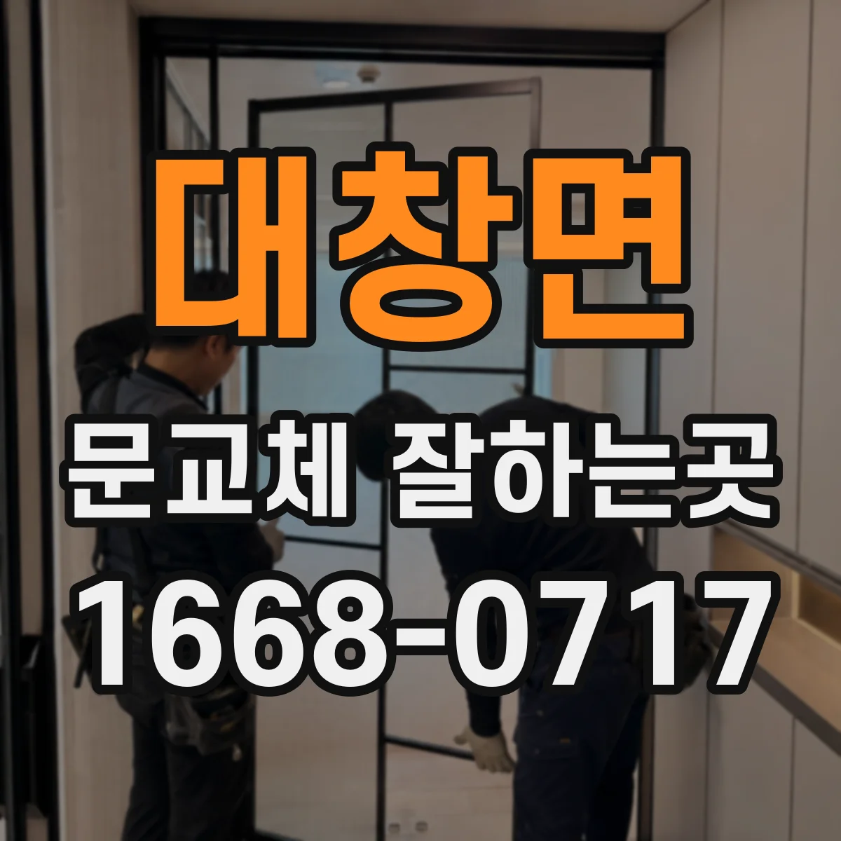 대창면 문교체 잘하는곳