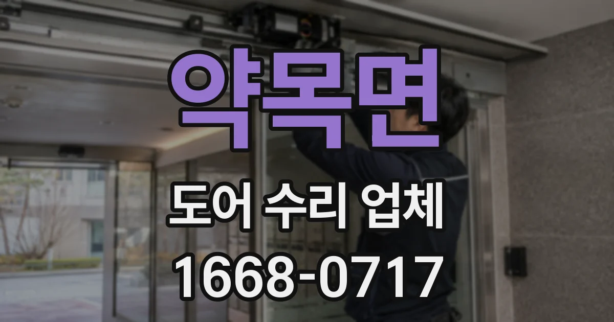 약목면 도어 수리 업체