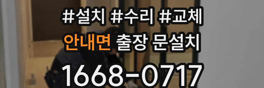 안내면 출장 문설치