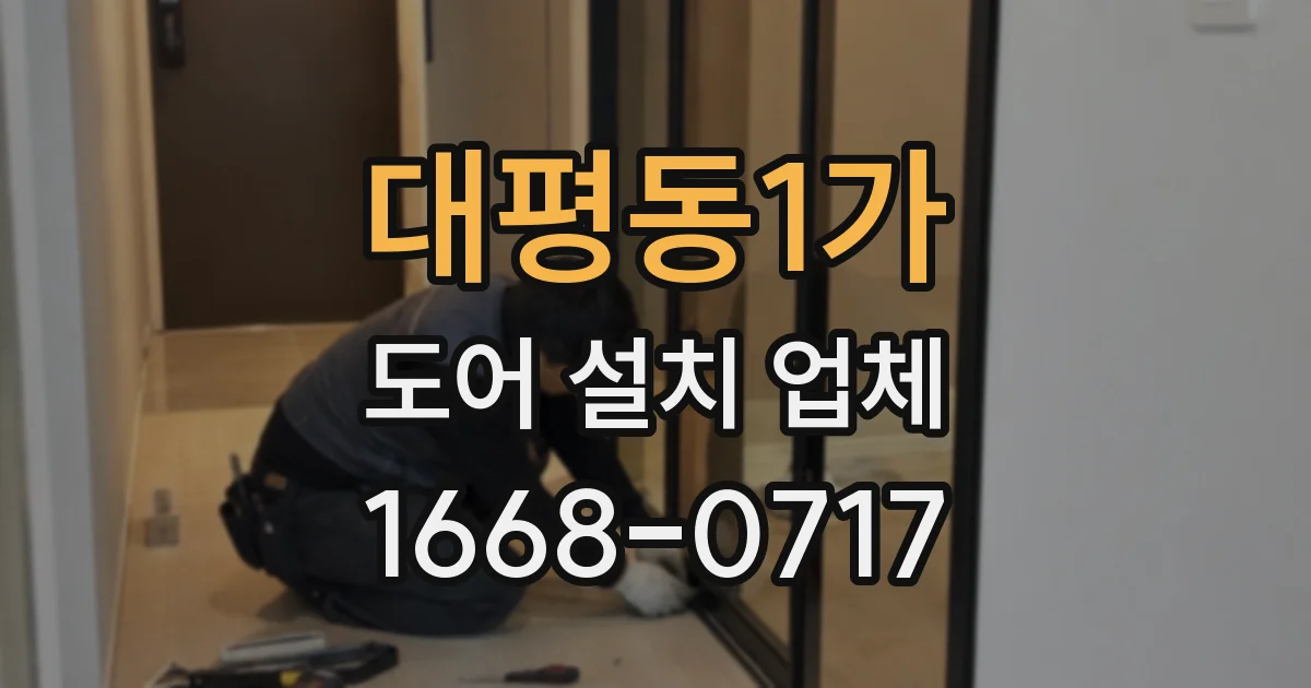 대평동1가 도어 설치 업체